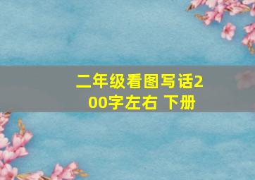 二年级看图写话200字左右 下册